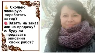 📝 ЗАМЕТКИ ETSY-ПРОДАВЦА. Часть 4.  Мои планы на 2021 год. Вязание на заказ и на продажу