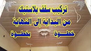 Installing a plastic ceiling from start to finish step by step