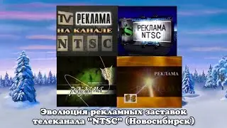 Эволюция рекламных заставок телеканала 