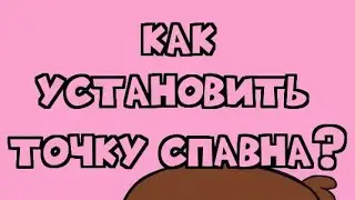 Как установить точку спавн в Майнкрафт ПЕ?