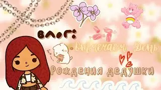 Мой день в тока бока 💓🦔 /// день рождения 🥳 /// тока бока /// toca boca /// Secret Toca