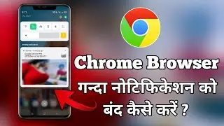 How To Stop Google Chrome Browser Notification | Google Chrome Ki Notification Ko Kaise Band Kare