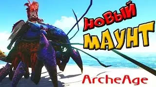 Archeage | Торопыжка | Новый маунт