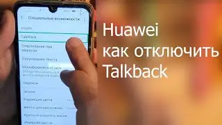 Huawei как отключить Talkback