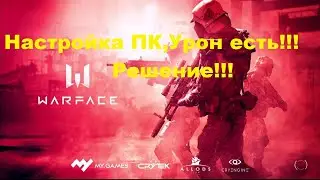 Варфейс,Настройка ПК от специалиста ПК,убираем микрофризы,плавность даже при 75гц