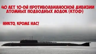 Камчатка Рыбачий. 40-летний юбилей 10-ой противоавианосной дивизия пл.