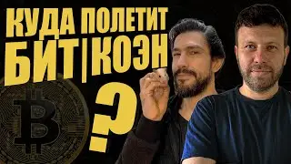 БИТКОИН И M2 — ВСЁ ЛИ ПО ПЛАНУ? || МАКС БИТ & ВЛАД КОЭН