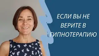 Если Вы Не Верите в Гипнотерапию