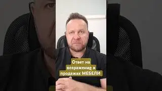 Возражение в продажах мебели: "Хочу и в других магазинах посмотреть" #возражениявпродажах