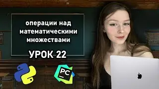 Python для начинающих - Урок 22 | Операции над математическими множествами