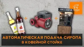 Автоматическая подача сиропа