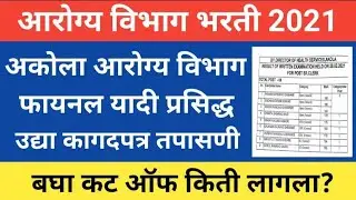 आरोग्य विभाग भरती 2021अकोला कॅट ऑफ व मेरिट लिस्ट|Arogya Vibhag Bharti 2021Akola Cut Off & Merit List