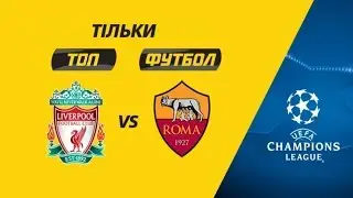Ливерпуль – Рома 5:2. Обзор матча. Лига Чемпионов 2017/2018, 1/2 финала. 1-й матч 24/04/18 HD