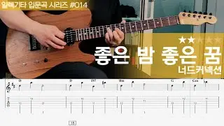좋은 밤 좋은 꿈 - 너드커넥션 [ 일렉기타 입문곡 시리즈 #014 / 연주 + 악보 ]