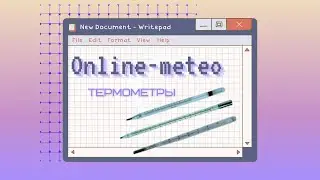 Термометры