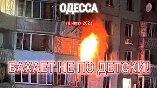 ОДЕССА ⚓️ 9 июня 2023 📢 БАХАЕТ НЕ ПО ДЕТСКИ!