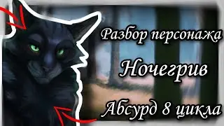 Разбор персонажа - Ночегрив - Коты-Воители|Река-Небо|8 цикл. #animation #animatic #warriorscats