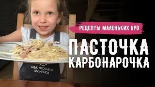 ПАСТОЧКА КАРБОНАРОЧКА | РЕЦЕПТЫ МАЛЕНЬКИХ БРО