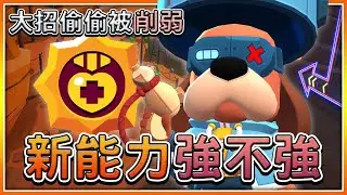 【荒野亂鬥】拉夫上校新能力到底強不強！居然已經偷偷被削弱了一波！⭐️兄弟友誼賽⭐️空武發&布萊恩