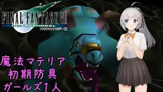 FF7 Part03 アプス【FF7 魔法マテリアのみ初期防具ガールズ一人旅ASM】
