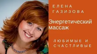 Энергетический массаж для вас   / Елена Газизова[