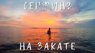 Серфинг на закате! Бали. Кедунгу