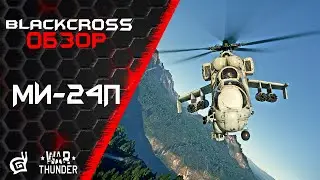 Ми-24П | Гроза бармалеев | War Thunder
