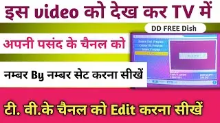 टीवी में अपने पसंद के चैनल को नम्बर By नम्बर कैसे लगाएं ! DD Free Dish