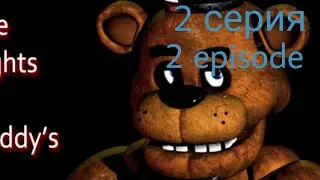 фнаф 1, ночь 2 прохождение