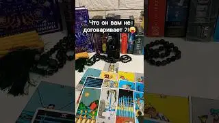 Что он вам не договаривает?!😜 