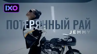 JEMMY - Потерянный рай (Премьера клипа 2022)