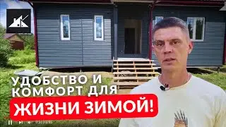 Обзор каркасного дома площадью 77 кв. м. с интересным дизайном фасада #константа