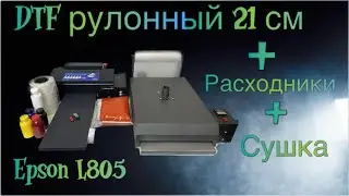 DTF комплект а4 | DTF Epson L805 | Комплект DTF Украина