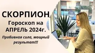 СКОРПИОН - гороскоп на АПРЕЛЬ 2024г.! Пробивная сила, мощный результат!!!