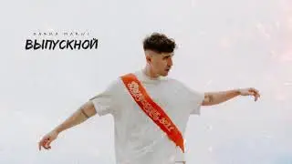 SASHA MARNI - Выпускной (Official audio)
