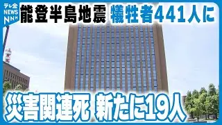 【犠牲者441人に】能登半島地震の災害関連死　新たに19人認定