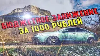 ЗАНИЖЕНИЕ LACETTI SEDAN 1.8 / ПРУЖИНЫ -30 / ЗАМЕНА ХОДОВОЙ ЧАСТИ