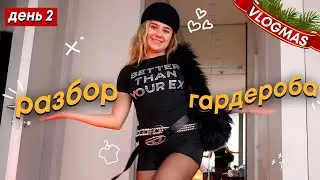 VLOGMAS#2: разбор гардероба / образы на зиму 2025