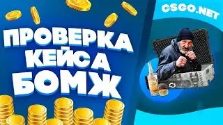 ОТКРЫЛ КЕЙС БОМЖ 250 РАЗ!!! НОВЫЙ ФАРМОВЫЙ КЕЙС???