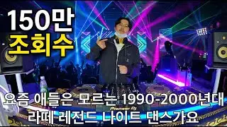 추억의 백악관 나이트 댄스가요 믹스 3탄 | 1990-2000년대 명불허전 댄스곡 믹셋 | 90's~00's K-POP Night Club Dance Mixset Vol.3