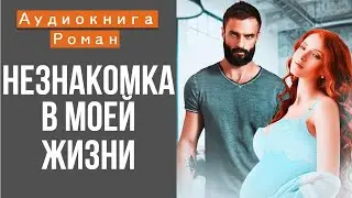 АУДИОКНИГА: НЕЗНАКОМКА В МОЕЙ ЖИЗНИ