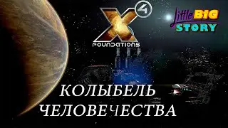 🎮 X4 foundations 4.0 - новое DLC Cradle of Humanity (Колыбель человечества)