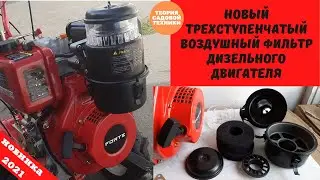 Дизельный мотоблок FORTE 1050 NEW. Обновленная линейка 2021 года. Новый масляный воздушный фильтр.