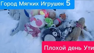 Город Мягких Игрушек 5 (Плохой день Ути)