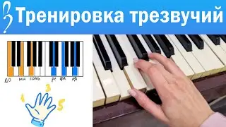 Как играть расслабленные и красивые трезвучия (аккорды) | Пианино для новичков