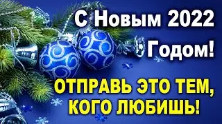 С Новым Годом 2022! НОВЫЙ ГОД! С наступающим! Новогоднее пожелание! Поздравление!