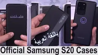 Original Samsung Galaxy S20 Plus, S20, S20 Ultra Review مراجعه سامسونج جالكسي اس 20 الاخطية الاصليه‎