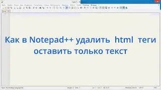 Как в Notepad++ удалить  html  теги оставить только текст