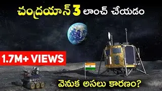 చంద్రయాన్ 3 లాంచ్ చేయడం వెనుక అసలు కారణం? | ISRO Chandrayaan 3 Moon Mission Explained in Telugu 🌕