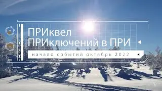 ПРИключения в ПРИ. Приквел. (prequel)